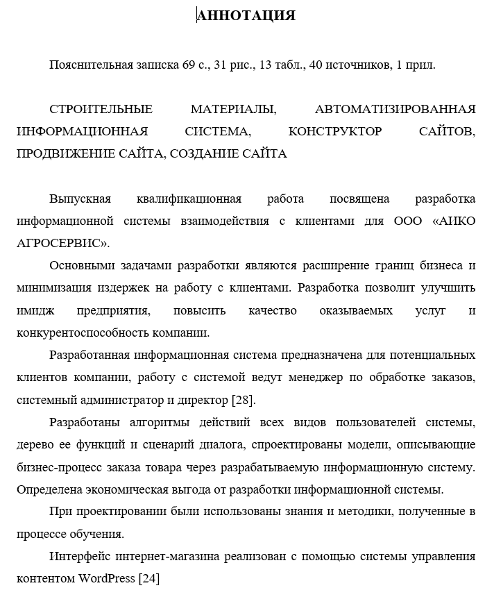 Пример аннотации ВКР