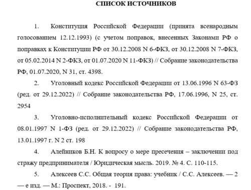 Пример списка литература в дипломной работе