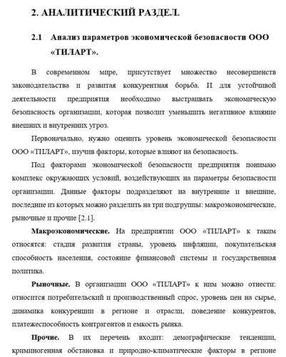 Пример аналитической части ВКР